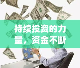持續(xù)投資的力量，資金不斷投入的價值與影響