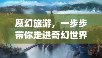 魔幻旅游，一步步帶你走進奇幻世界詳細攻略