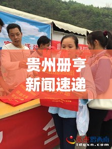 貴州冊(cè)亨新聞速遞，地方發(fā)展最新動(dòng)態(tài)與亮點(diǎn)綜述