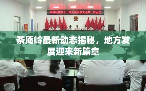 茶庵嶺最新動態(tài)揭秘，地方發(fā)展迎來新篇章
