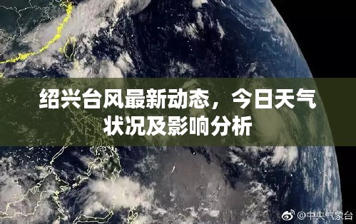 紹興臺風最新動態(tài)，今日天氣狀況及影響分析