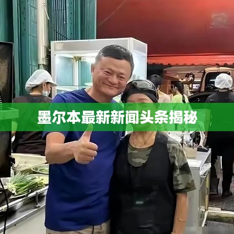 墨爾本最新新聞?lì)^條揭秘