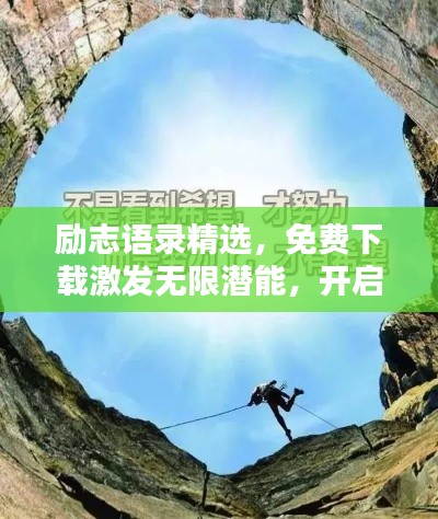 勵志語錄精選，免費下載激發(fā)無限潛能，開啟人生新篇章！