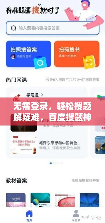 無需登錄，輕松搜題解疑難，百度搜題神器助你快速找到答案