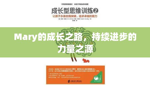Mary的成長之路，持續(xù)進(jìn)步的力量之源