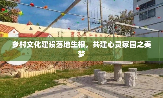 鄉(xiāng)村文化建設(shè)落地生根，共建心靈家園之美夢(mèng)