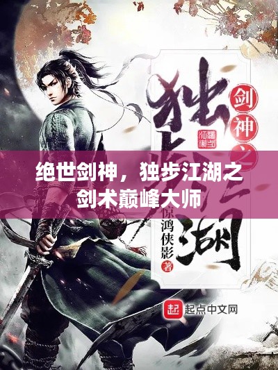 絕世劍神，獨步江湖之劍術巔峰大師