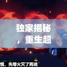 獨家揭秘，重生超變火龍，傳奇力量震撼再現(xiàn)！