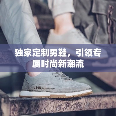獨(dú)家定制男鞋，引領(lǐng)專(zhuān)屬時(shí)尚新潮流
