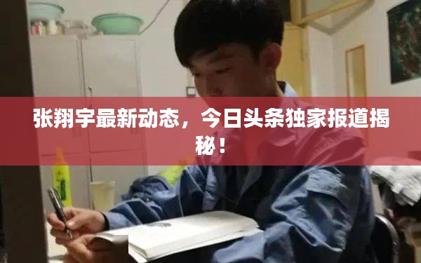 張翔宇最新動態(tài)，今日頭條獨(dú)家報道揭秘！