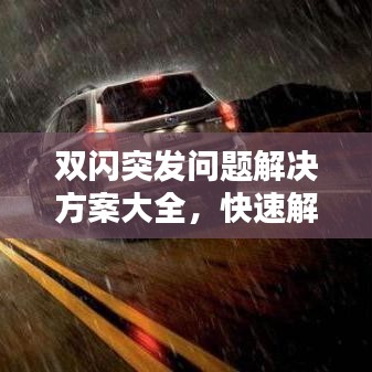 雙閃突發(fā)問題解決方案大全，快速解決您的困擾！
