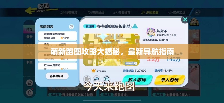 萌新跑圖攻略大揭秘，最新導(dǎo)航指南