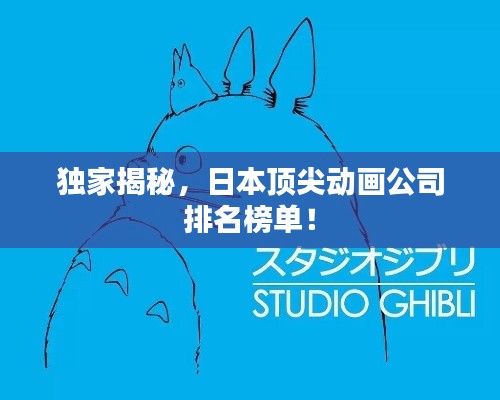 獨家揭秘，日本頂尖動畫公司排名榜單！