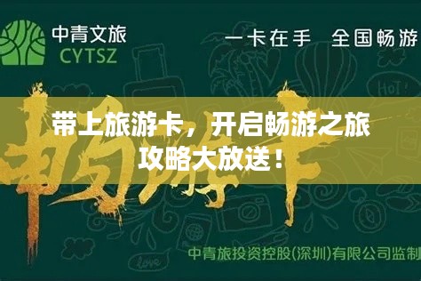 帶上旅游卡，開啟暢游之旅攻略大放送！