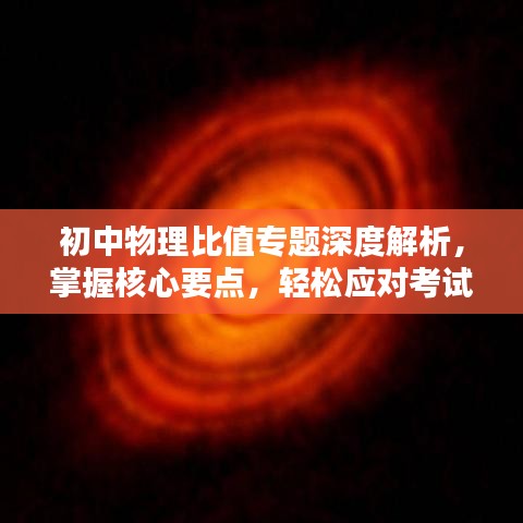 初中物理比值專題深度解析，掌握核心要點，輕松應對考試挑戰(zhàn)！