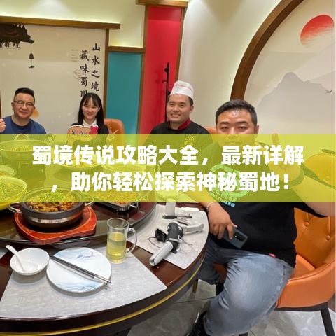 蜀境傳說攻略大全，最新詳解，助你輕松探索神秘蜀地！