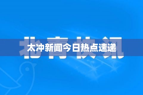 太沖新聞今日熱點速遞