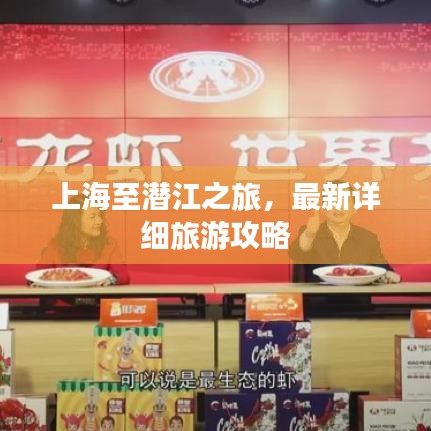 上海至潛江之旅，最新詳細(xì)旅游攻略