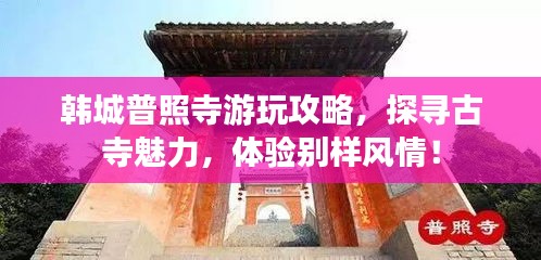 韓城普照寺游玩攻略，探尋古寺魅力，體驗(yàn)別樣風(fēng)情！