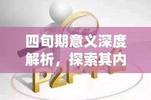 四旬期意義深度解析，探索其內(nèi)涵與重要性
