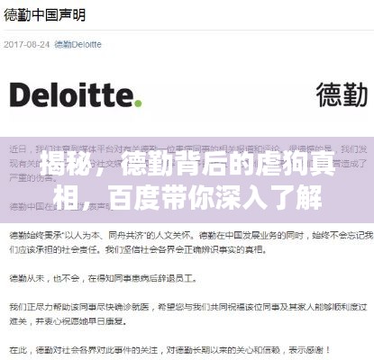 揭秘，德勤背后的虐狗真相，百度帶你深入了解