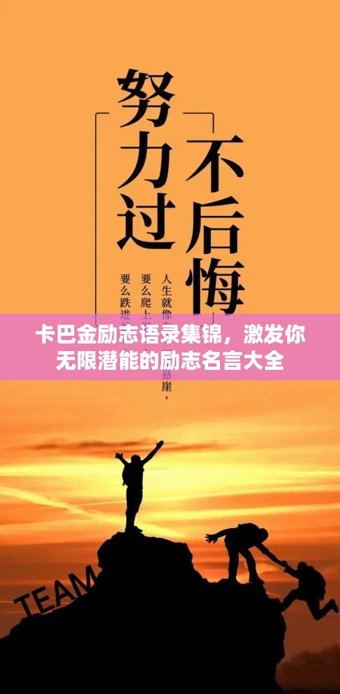 卡巴金勵志語錄集錦，激發(fā)你無限潛能的勵志名言大全