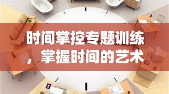 時間掌控專題訓(xùn)練，掌握時間的藝術(shù)之道