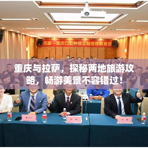 重慶與拉薩，探秘兩地旅游攻略，暢游美景不容錯過！