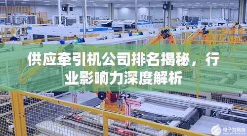 供應牽引機公司排名揭秘，行業(yè)影響力深度解析