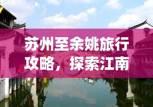 蘇州至余姚旅行攻略，探索江南水鄉(xiāng)的美景與美食