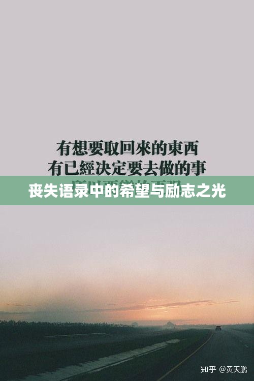 喪失語錄中的希望與勵志之光