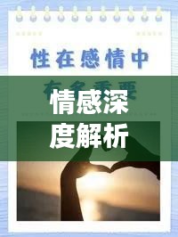 情感深度解析，探索人類情感的神秘世界