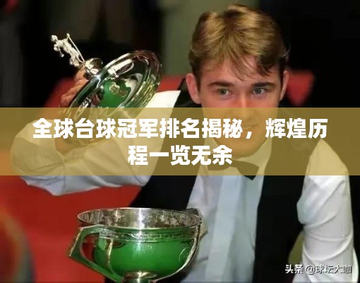 全球臺球冠軍排名揭秘，輝煌歷程一覽無余
