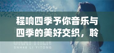 程響四季予你音樂與四季的美好交織，聆聽四季之歌