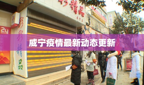 威寧疫情最新動(dòng)態(tài)更新