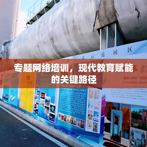專題網(wǎng)絡(luò)培訓(xùn)，現(xiàn)代教育賦能的關(guān)鍵路徑