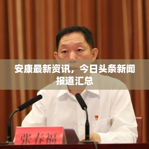 安康最新資訊，今日頭條新聞報(bào)道匯總