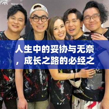 人生中的妥協(xié)與無奈，成長之路的必經(jīng)之路