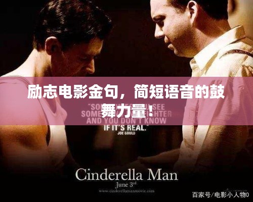 勵志電影金句，簡短語音的鼓舞力量！