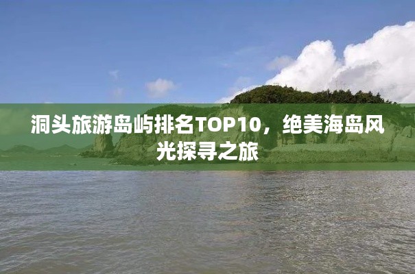 洞頭旅游島嶼排名TOP10，絕美海島風光探尋之旅