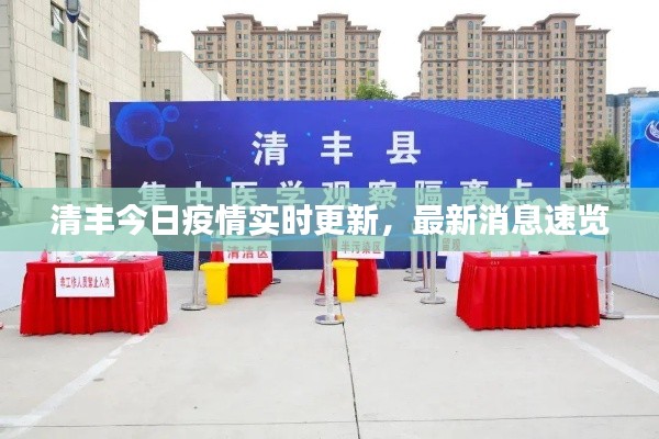 清豐今日疫情實(shí)時(shí)更新，最新消息速覽