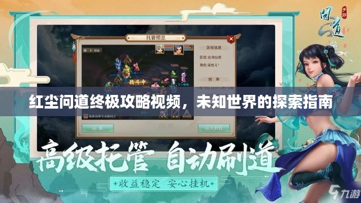 紅塵問道終極攻略視頻，未知世界的探索指南
