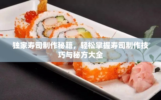 獨(dú)家壽司制作秘籍，輕松掌握壽司制作技巧與秘方大全
