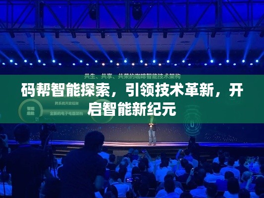 碼幫智能探索，引領(lǐng)技術(shù)革新，開(kāi)啟智能新紀(jì)元