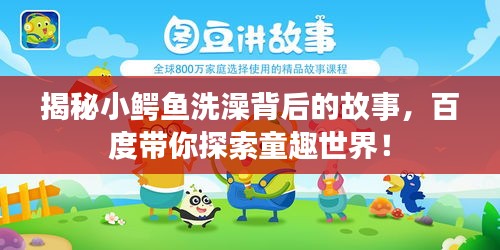 揭秘小鱷魚洗澡背后的故事，百度帶你探索童趣世界！