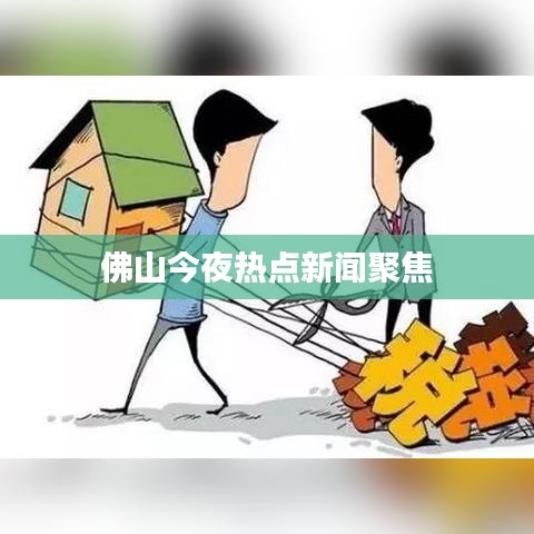佛山今夜熱點(diǎn)新聞聚焦