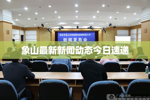 象山最新新聞動態(tài)今日速遞