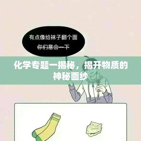化學(xué)專題一揭秘，揭開物質(zhì)的神秘面紗