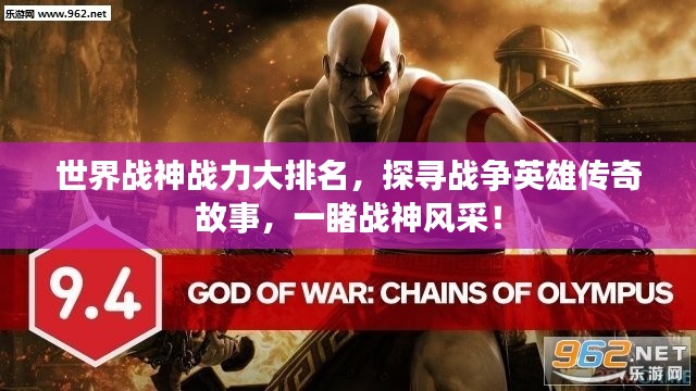 世界戰(zhàn)神戰(zhàn)力大排名，探尋戰(zhàn)爭英雄傳奇故事，一睹戰(zhàn)神風(fēng)采！