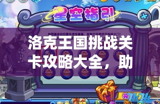 洛克王國挑戰(zhàn)關(guān)卡攻略大全，助你輕松通關(guān)！